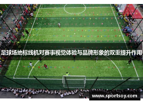 足球场地标线机对赛事视觉体验与品牌形象的双重提升作用