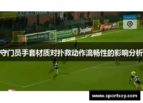 守门员手套材质对扑救动作流畅性的影响分析