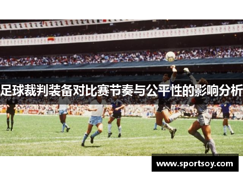 足球裁判装备对比赛节奏与公平性的影响分析